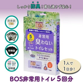 非常用トイレ BOS ボス非常用トイレ 簡易トイレ 5回分 ボス 携帯トイレ 非常用 防災 防災グッズ 防災用品 備蓄 介護用品 衛生用品 アウトドア 地震 台風 断水 避難所生活 クリロン化成 防臭