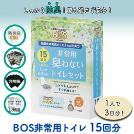 非常用トイレ 簡易トイレ BOS非常用トイレ 15回分 ボス 携帯トイレ 非常用 防災 防災グッズ 防災用品 備蓄 介護用品 衛生用品 アウトドア 地震 台風 断水 避難所生活 クリロン化成 防臭