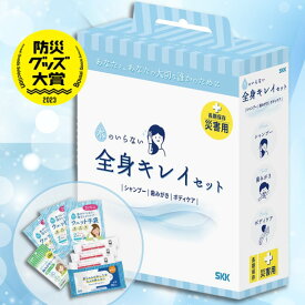 衛生セット 衛生用品 女性 全身きれいセット 介護用品 介護 エチケット 携帯用 入院 避難所 防災 防災グッズ 防災用品 非常用 災害用 4種セット SKK 歯磨きシート ウェット手袋 ウェットティッシュ コットンボディタオル 保湿成分配合 アウトドア スポーツ 【送料無料】