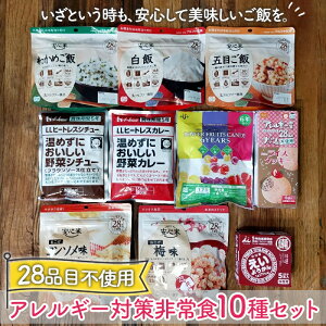 \10月限定レビュープレゼント/非常食セット 非常食 アレルギー 対応 保存食セット 保存食 防災 食品 防災食 防災食セット 食物アレルギー 28品目 不使用 非常食 10種セット お菓子 安心米