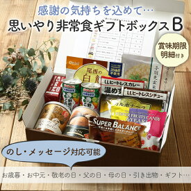 非常食セット お歳暮 ギフト 贈り物 おすすめプレゼント 非常食 保存食 防災食 思いやり お歳暮 贈り物 ギフトセット B 3日分 ギフト 防災グッズ 防災用品 長期保存 備蓄 賞味期限 5年 アルファ米 パン パンの缶詰め 5年保存