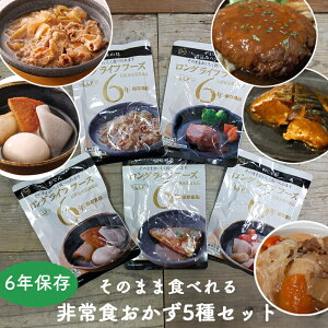 \10月限定レビュープレゼント/非常食セット 非常食 保存食 防災食 防災 食品 おかず 保存食セット 防災食セット 長期保存 6年 レトルト ハンバーグ 肉じゃが さば味噌煮 牛丼の具 おでん
