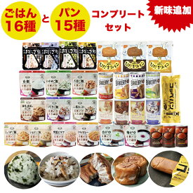 非常食セット 非常食 保存食 防災食 ごはん パン 7日間 2人5年 保存 備蓄 防災 保存食セット コンプリートセット 防災グッズ 防災セット 防災用品 長期保存 保存食 5年 アルファ米 安心米 非常食パン おにぎり アウトドア キャンプ 登山