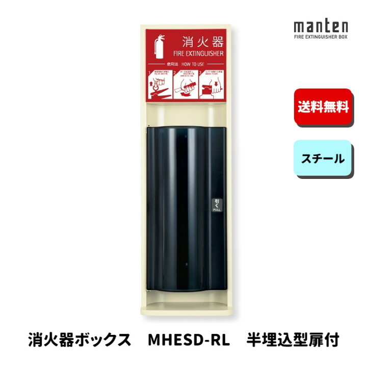 楽天市場】消火器ボックス 消火器格納箱 設置台 半埋込 扉 W270×H853 