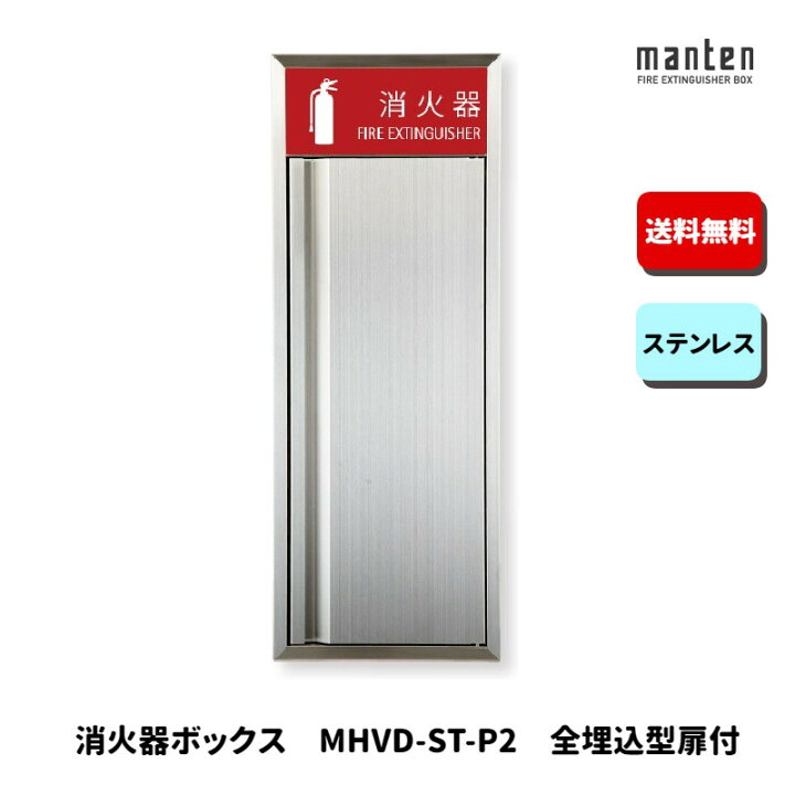 楽天市場】消火器ボックス 消火器格納箱 設置台 全埋込 扉 W280×H740 