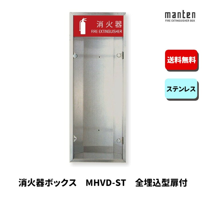 楽天市場】消火器ボックス 消火器格納箱 設置台 全埋込 扉 W280×H740 
