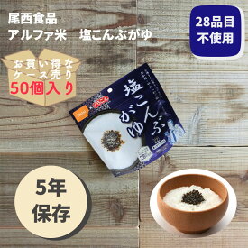 【ケース販売50個】非常食 ごはん アルファ米 保存食 防災食 長期保存 備蓄 塩こんぶがゆ 尾西食品 尾西 防災 防災グッズ 防災用品 賞味期限 5年 アルファ化米 ご飯 5年保存 アウトドア キャンプ 登山 海外旅行 などにも