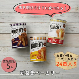 【ケース売り24個】非常食 保存食 非常食パン 防災食 パン パンの缶詰め 新食缶ベーカリー プレーン 黒糖 オレンジ メロン 5年 5年保存 防災 防災食品 防災グッズ 防災用品 長期保存 備蓄 賞味期限 アウトドア キャンプ 登山 海外旅行