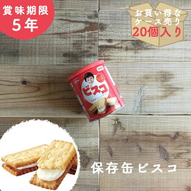 【ケース売り20個】非常食 お菓子 保存食 防災食 長期保存 備蓄 防災 賞味期限 5年 ビスコ 保存缶 グリコ 防災 防災グッズ 防災用品 保存期間 5年保存 アウトドア キャンプ 登山 海外旅行 などにも