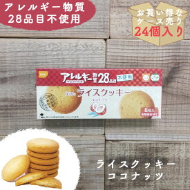 【ケース売り24個】非常食 お菓子 保存食 防災食 尾西食品 長期保存 備蓄 防災 賞味期限 5年 尾西 ライスクッキー ココナッツ 防災グッズ 防災用品 保存期間 5年保存 アレルギー 対応 不使用 アウトドア キャンプ 登山 海外旅行 などにも