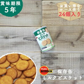 【ケース売り24】非常食 お菓子 保存食 防災食 非常食おかし 防災 保存 5年 備蓄 長期保存 ミルクビスケット ブルボン 防災グッズ 防災用品 賞味期限 5年保存 アウトドア キャンプ 登山 海外旅行 などにも