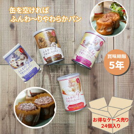 【ケース売り24個】非常食 保存食 非常食パン 防災食 パン 缶詰め ふんわりやわらかパン シュガー おいも チョコ ブルーベリー 5年 5年保存 防災 防災食品 防災グッズ 防災用品 長期保存 備蓄 賞味期限 パン アウトドア キャンプ