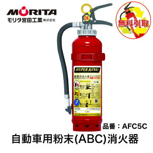 モリタ宮田工業 加圧式自動車用粉末ABC消火器 AFC5C (消火器・消火用品 