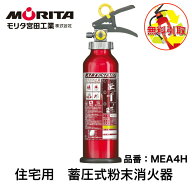 消火器 引き取り 処分 廃棄 住宅用 家庭用 消化器 アルテシモ MEA4H 粉末 ABC 消火器 防災 防災グッズ モ…