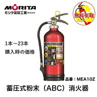 消火器 引き取り 無料サービス 10型 業務用 法人用 アルテシモ 粉末 ABC 消化器 防災グッズ MEA10Z MEA10…