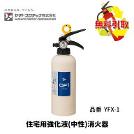 消火器 引き取り 廃棄 処分 消化器 住宅用 家庭用 小型 強化液 中性 Yヤマトプロテック FX-1YTK-1X3 後継…