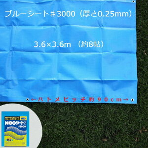 ブルーシート ハトメ付き #3000 NEOシート 3.6mX3.6m ブルー 厚手 防水 梅雨対策 台風対策 アウトドア キャンプ レジャー 花見 運動会 養生 農業用 土木用 産業用 など幅広く使用されているス