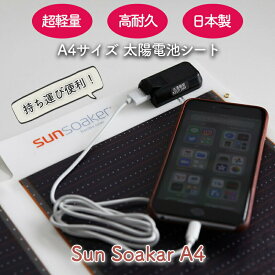 ソーラー充電 ライト ポータブル スマホ充電器 携帯充電器 USBポート付 アウトドア 防災グッズ 非常用 停電 スポーツ 登山 釣り 屋外 SunSoaker（サンソーカー） A−4サイズ11W 超軽量・高耐久 日本製