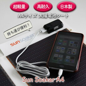 ソーラー充電 ライト ポータブル スマホ充電器 携帯充電器 USBポート付 アウトドア 防災グッズ 非常用 停電 スポーツ 登山 釣り 屋外 SunSoaker（サンソーカー） A−4サイズ11W 超軽量・高耐久 日本製