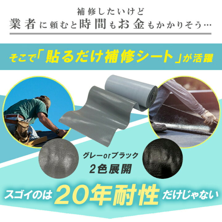 楽天市場 貼るだけ補修シート グレー ブラック １４０ｘ５００サイズ 梅雨 台風 対策 雨漏れ防 水漏れ 防水 簡易防水 ベランダ 屋根 排水管 雨どいの補修に Diy 補修テープ 補修シート 防水シート Monoroots