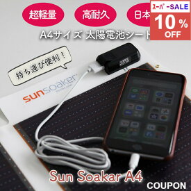 ソーラー充電 ライト ポータブル スマホ充電器 携帯充電器 USBポート付 アウトドア 防災グッズ 非常用 停電 スポーツ 登山 釣り 屋外 SunSoaker（サンソーカー） A−4サイズ11W 超軽量・高耐久 日本製
