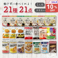 ＼10％OFF スーパーセール／非常食セット 非常食 ごはん パン お菓子 保存食 保存食セット 防災食セット …