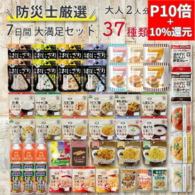 【ポイント10倍】＼楽天ランキング1位獲得／【食器セット付】非常食セット 防災食品 7日分 大満足セット 非常食 保存食 防災食 災害 防災食セット 5年保存 7日分 2人用 アルファ米 パン おかず おにぎり お菓子 37種 54品 防災 防災グッズ 長期保存 3日分