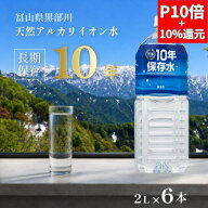 ＼レビュ投稿プレゼント中／保存水 長期保存水 備蓄 防災 防災グッズ 水 10年 2l 6本 災害 軟水 天然 ア…
