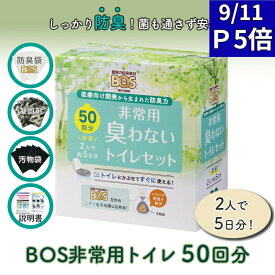 BOS ボス 非常用トイレ Bセット 簡易トイレ BOS非常用トイレ 50回分 ボス 携帯トイレ 非常用 防災 防災グッズ 防災用品 備蓄 介護用品 衛生用品 アウトドア 地震 台風 断水 避難所生活 クリロン化成 防臭 ★