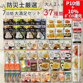 ＼ポイント10倍＋10％ポイントバッグ／【食器セット付】非常食セット 防災食品 7日分 大満足セット 非常食 保存食 防災食 災害 防災食セット 5年保存 7日分 2人用 アルファ米 パン おかず おにぎり お菓子 37種 54品 防災 防災グッズ 長期保存 3日分