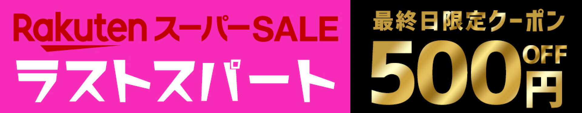 最終日限定500円OFFクーポン
