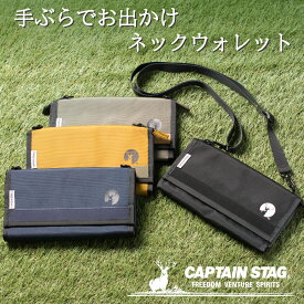 【正規販売店】キャプテンスタッグ アウトドア 2WAY 財布 ネックウォレット 小銭入れ スマホショルダー カードケース メンズ レディース キッズ 軽量 ギフト プレゼント ラッピング キャンプ フェス かわいい かっこいい CAPTAIN STAG モノーロ