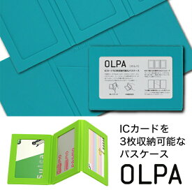 定期入れ パスケース ICカード 3枚 複数枚 収納 OLPA オルパ 通勤 通学 シリコン 無地 アニマル柄 カラフル 電子マネー 3 面 シンプル 男性 女性 メンズ レディース モノス プレゼント 贈り物 ギフト コンパクト suica パスモ メーカー直営 monos公式ショップ