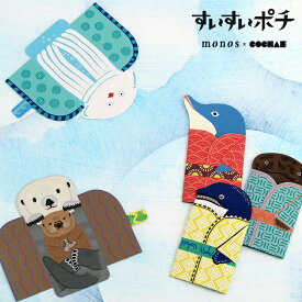 すいすいポチ ぽち袋 お年玉袋 ポチおもしろ おしゃれ かわいい ゆるかわ monos×COCHAE 海 いきもの 水族館 オオサンショウウオ イルカ ラッコ ペンギン チンアナゴ アザラシ シャチ クリオネ クジラ クラゲ 折り紙 個性的 お祝い お礼 お返し 手紙 正月 メール便発送