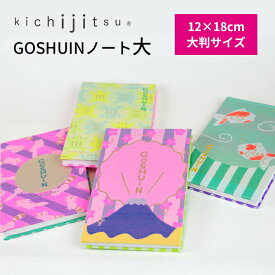 御朱印帳 大判 かわいい おしゃれ kichijitsu GOSHUINノート大 富士山 桜 たぬき きつね 金魚 かえる 12×18cm 蛇腹 44ページ 吉日 キチジツ ご朱印 人気 デザイン 和柄 ポップ プレゼント ギフト 和風 織物 ご利益 お寺 神社 集める 楽しい メール便発送