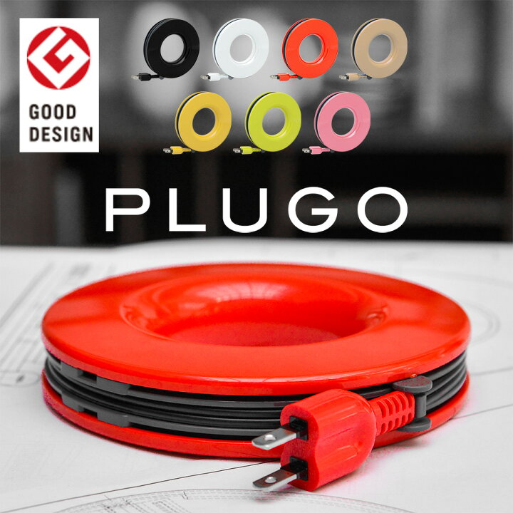 楽天市場】PLUGO [プラゴ] コードリール 延長コード コンセントタップ 