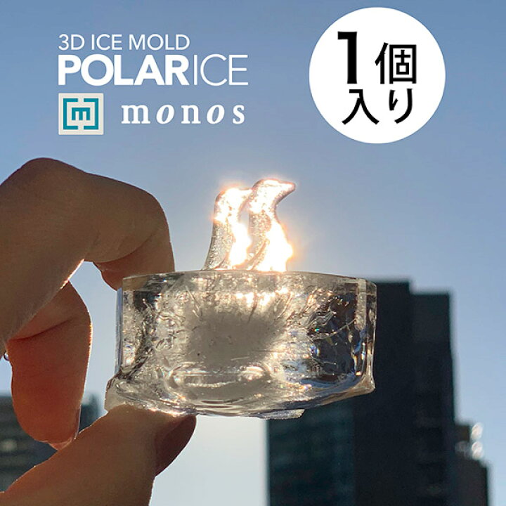 楽天市場 数量限定商品 Polar Ice ポーラーアイス 1個入り かわいい おしゃれ 製氷皿 製氷器 シリコン ペンギン シロクマ カフェ ホームパーティー プレゼント ギフト 贈り物 誕生日 アイストレイ モノス 日本製 動物 白熊 氷 メーカー直営 Monos公式ショップ