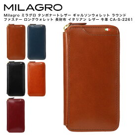 【ポイント10倍】Milagro ミラグロ タンポナートレザー ギャルソンウォレット ラウンド ファスナー ロングウォレット 長財布 イタリアン レザー 牛革 CA-S-2261