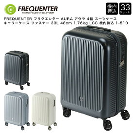 【ポイント10倍】FREQUENTER フリクエンター AURA アウラ 4輪 スーツケース キャリーケース ファスナー 33L 48cm 1.76kg LCC 機内持込 1-510