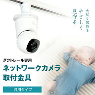 【ダクトレール用】汎用タイプ ネットワークカメラ 取付金具 赤ちゃん ペット ベビーカメラ Tapo Anker …
