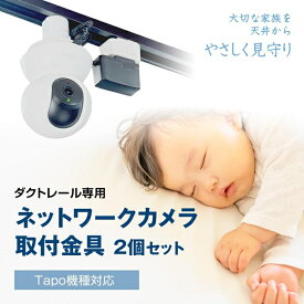 【ダクトレール用】ネットワークカメラ取付金具 コンセントプラグ付 2セット入り 赤ちゃん ペット 室内 屋内 防犯 天井 見守り ベビーカメラ (Tapo専用) C200 C210 C220 C230 TC70 C202 C211 C212 C222 C225