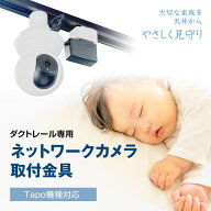 【ダクトレール用】ネットワークカメラ取付金具 コンセントプラグ付 赤ちゃん ペット 室内 屋内 防犯 天…