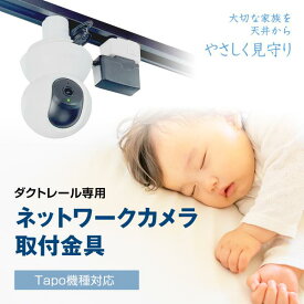 【ダクトレール用】ネットワークカメラ取付金具 コンセントプラグ付 赤ちゃん ペット 室内 屋内 防犯 天井 見守り ベビーカメラ (Tapo専用) C200 C210 C220 C230 TC70 C202 C211 C212 C222 C225