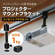 プロジェクター 天吊金具 ダクトレール ライティングレール用 耐荷重1kg ブラック シングルロック コンセ…