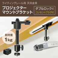 プロジェクター 天吊金具 ダクトレール ライティングレール用 耐荷重1kg ブラック ダブルロック コンセン…