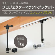 プロジェクター 天吊金具 ダクトレール ライティングレール用 耐荷重1kg ブラック ダブルロック ロングシ…