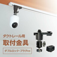 プロジェクター 天吊金具 ダクトレール ライティングレール用 耐荷重1kg ブラック ダブルロック シャフト…