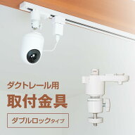 プロジェクター 天吊金具 ダクトレール ライティングレール用 耐荷重1kg ホワイト ダブルロック シャフト…