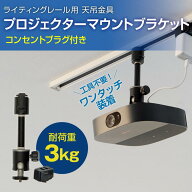 プロジェクター 天吊金具 ダクトレール ライティングレール用 耐荷重3kg ブラック シングルロック コンセ…