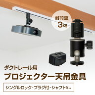 プロジェクター 天吊金具 ダクトレール ライティングレール用 耐荷重3kg ブラック シングルロック シャフ…